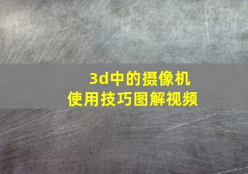 3d中的摄像机使用技巧图解视频