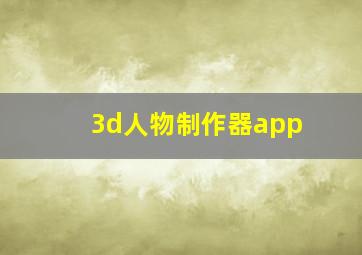 3d人物制作器app