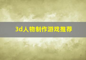 3d人物制作游戏推荐