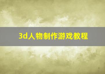 3d人物制作游戏教程