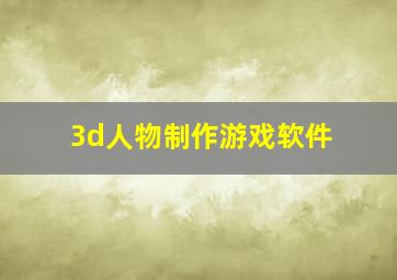 3d人物制作游戏软件