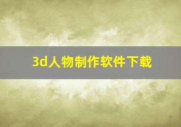 3d人物制作软件下载