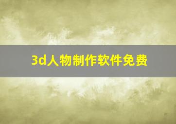 3d人物制作软件免费