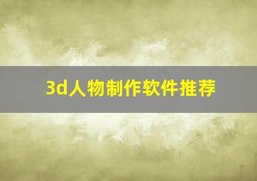 3d人物制作软件推荐