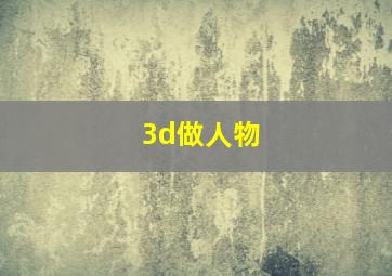 3d做人物