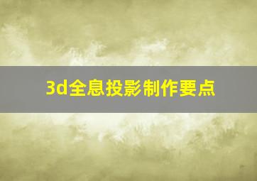 3d全息投影制作要点