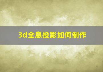 3d全息投影如何制作