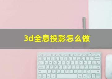 3d全息投影怎么做