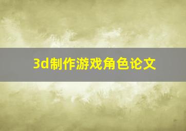 3d制作游戏角色论文