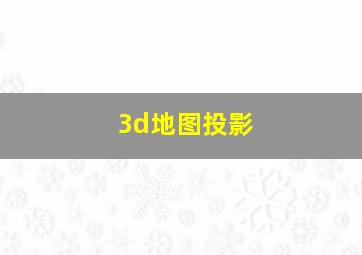 3d地图投影