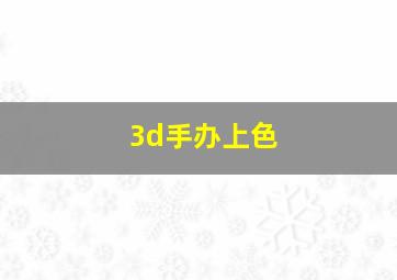 3d手办上色