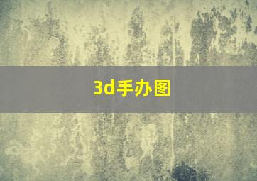 3d手办图