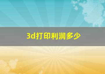 3d打印利润多少