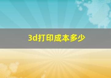 3d打印成本多少