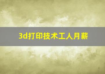 3d打印技术工人月薪