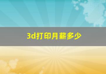 3d打印月薪多少