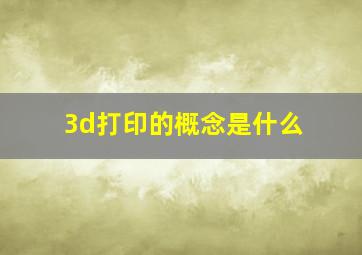 3d打印的概念是什么