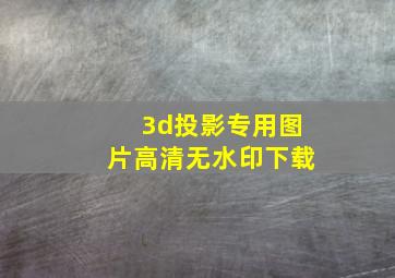 3d投影专用图片高清无水印下载