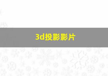 3d投影影片