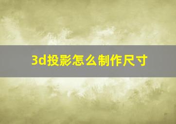 3d投影怎么制作尺寸