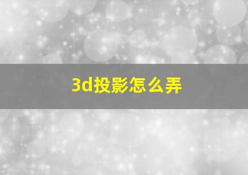 3d投影怎么弄