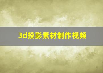 3d投影素材制作视频