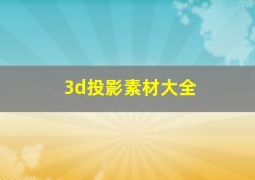 3d投影素材大全