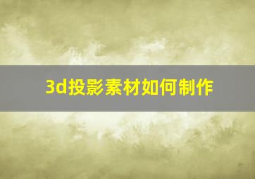 3d投影素材如何制作