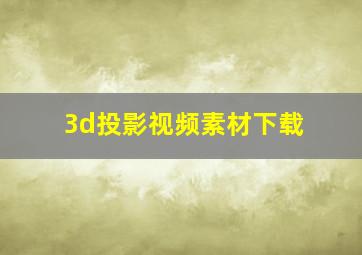 3d投影视频素材下载