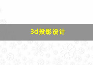 3d投影设计