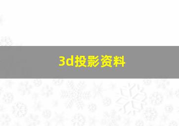 3d投影资料