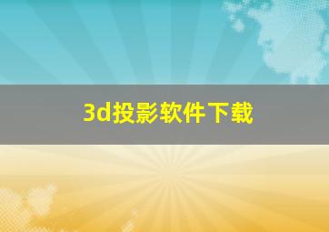 3d投影软件下载