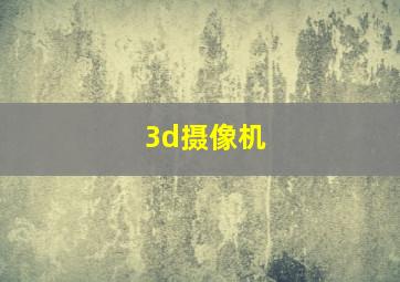 3d摄像机