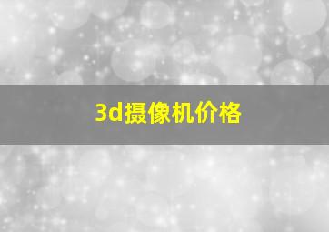 3d摄像机价格