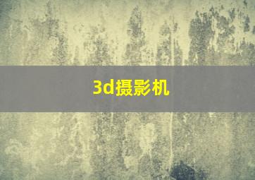 3d摄影机