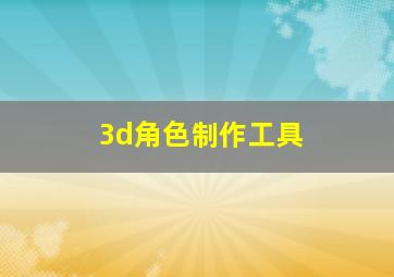 3d角色制作工具