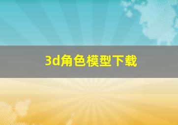 3d角色模型下载