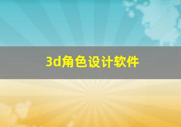 3d角色设计软件