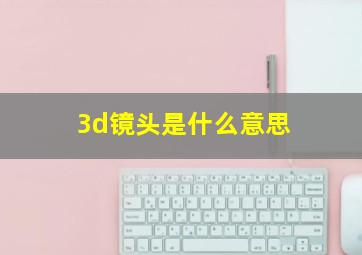 3d镜头是什么意思