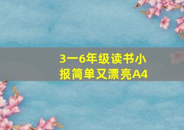 3一6年级读书小报简单又漂亮A4