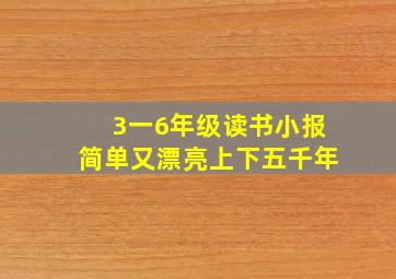 3一6年级读书小报简单又漂亮上下五千年