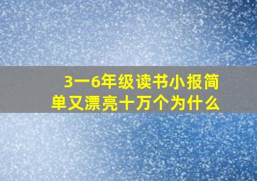 3一6年级读书小报简单又漂亮十万个为什么