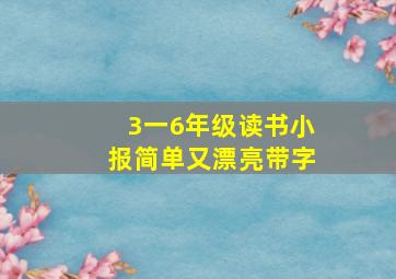 3一6年级读书小报简单又漂亮带字