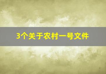 3个关于农村一号文件