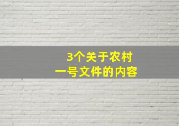 3个关于农村一号文件的内容