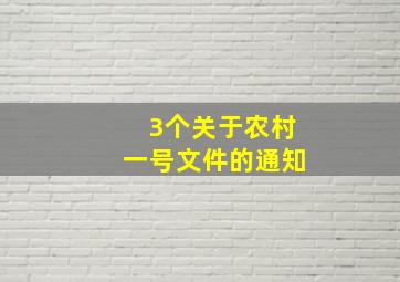 3个关于农村一号文件的通知