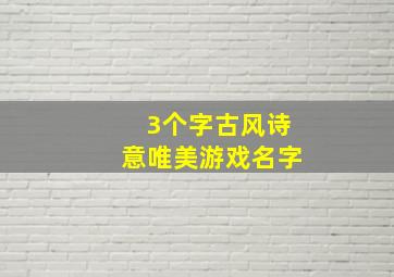 3个字古风诗意唯美游戏名字