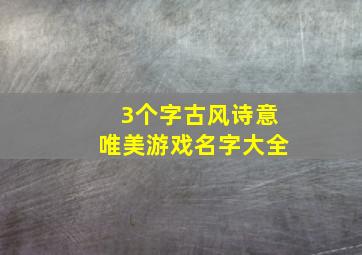 3个字古风诗意唯美游戏名字大全