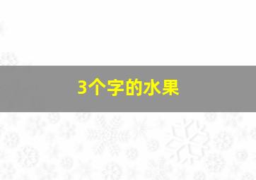 3个字的水果