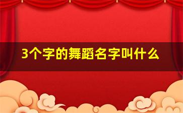 3个字的舞蹈名字叫什么